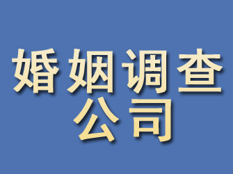 抚顺婚姻调查公司